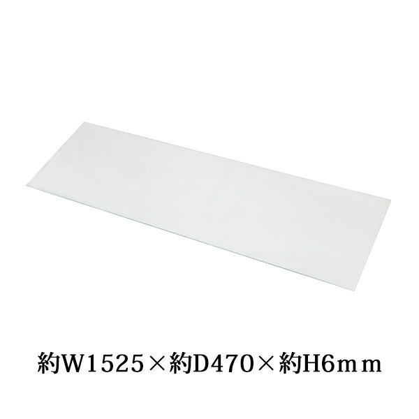 送料無料 強化ガラス 天板 天板のみ 1枚 単品 約W1525×D470×H6mm ネルソンベンチ ベンチ テーブル TVボード センターテーブル インテリア クリア 透明 お洒落 ガラステーブル コレクションケース コレクションボード ガラス棚板 ガラスひな壇 glassw00121p