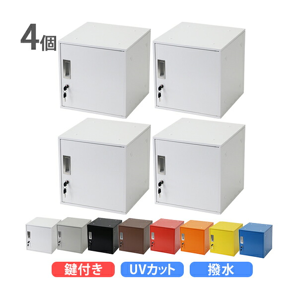 送料無料 ロッカー おしゃれ スチールロッカー キューブ型 連結可能 4個セット 4人用 鍵付き 選べるカラー UVカット 撥水 防錆 頑丈 キューブ オフィス用品 オフィスロッカー ボックス スリム 更衣ロッカー 正方形 立方体 コンパクト かぎ付き 収納 保管庫 個人 sy23al14p|GOLDSPACE