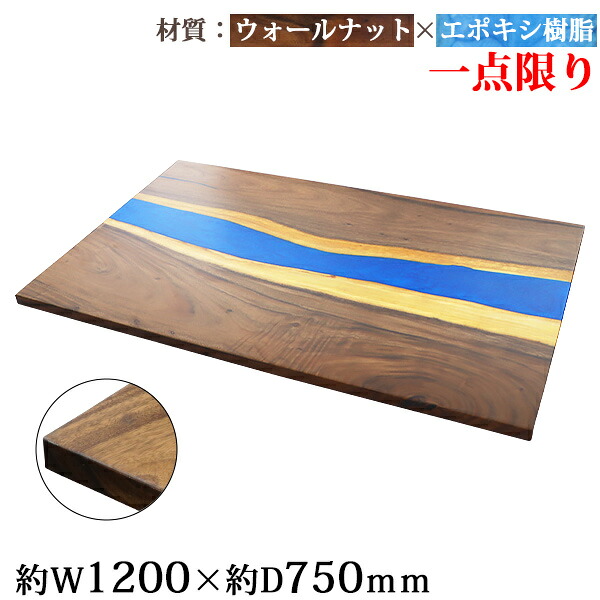 送料無料 一点限り 天板 デスク テーブル 天板のみ ウォールナット材 エポキシ樹脂 ブルー レジン W1200×D750×H30mm ウォールナット ストレートエッジ レジンテーブル リバーテーブル レジンボード ダイニング 高級 木製 木材 天然木 無垢材 クルミ 樹脂 tenban12wablre02a|GOLDSPACE