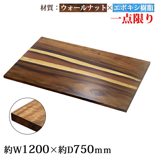 送料無料 一点限り 天板 デスク テーブル 天板のみ ウォールナット材 エポキシ樹脂 ブラウン レジン W1200×D750×H30mm ウォールナット ストレートエッジ レジンテーブル リバーテーブル レジンボード ダイニング 高級 木製 木材 天然木 無垢材 樹脂 tenban12wabrre03a|GOLDSPACE