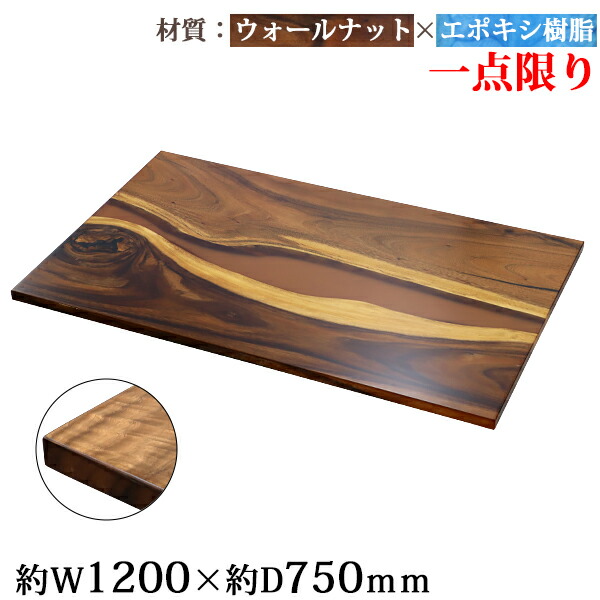 送料無料 一点限り 天板 デスク テーブル 天板のみ ウォールナット材 エポキシ樹脂 ブラウン レジン W1200&times;D750&times;H30mm ウォールナット ストレートエッジ レジンテーブル リバーテーブル レジンボード ダイニング 高級 木製 木材 天然木 無垢材 樹脂 tenban12wabrre09｜GOLDSPACE