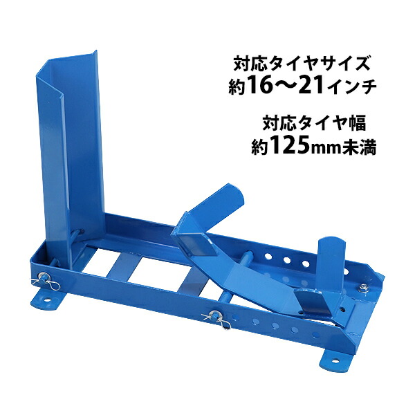 送料無料 ホイールクランプ フロント用 組立式 耐荷重約250kg 対応タイヤサイズ約16～21インチ 対応タイヤ幅約125mm未満 ホイールチョック バイクチョック チョックスタンド バイクスタンド 車輪止め バイク メンテナンス 前輪 運搬 保管 整備 固定 展示 wclampm303