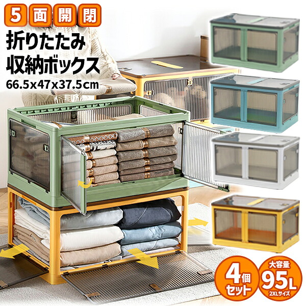 送料無料 収納ボックス 折りたたみ 4個セット 約66.5&times;47&times;37.5cm 2XLサイズ 95L 選べるカラー キャスター付き 5面開閉 観音開き 積み重ね スタッキング クリア 透明 プラスチック コンテナ 衣装ケース 折畳み おしゃれ 収納 小物 おもちゃ 衣類 布団 押し入れ stbox882xl4p｜GOLDSPACE 10,418円
