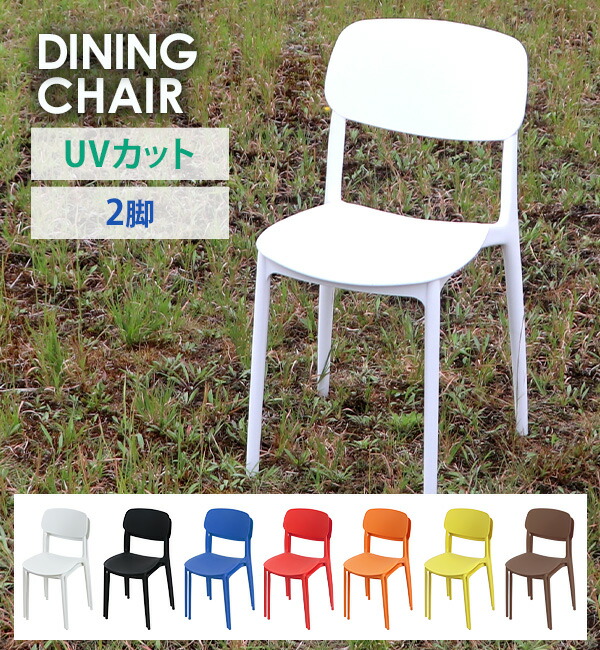 楽天市場】送料無料 プラスチックチェア ダイニングチェア