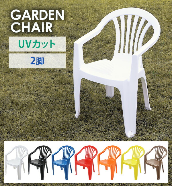 楽天市場】送料無料 ガーデンチェアー 4脚セット UVカット