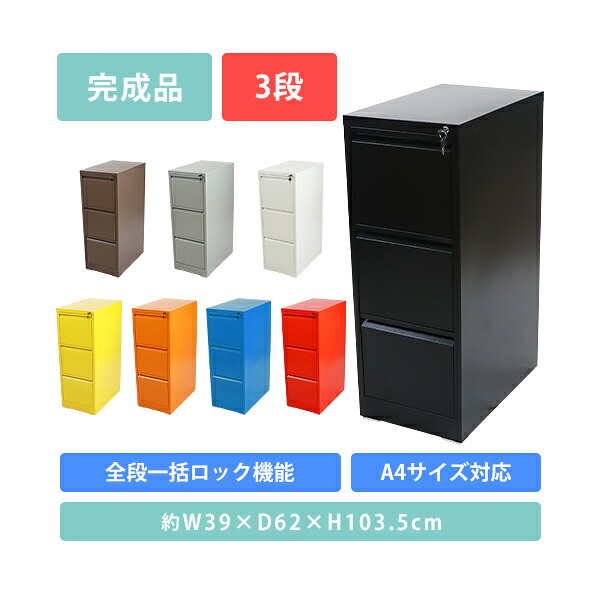 送料無料 スチールキャビネット ファイリングキャビネット 3段 完成品 A4 選べるカラー 鍵付き 全段一括施錠 スペアキー付 スチール キャビネット 書類収納 収納 ファイル収納 オフィス 事務所 会社 店舗 病院 学校 業務用 書庫 保管庫 スリム 仕切り板 シリンダー錠 stlsf3d