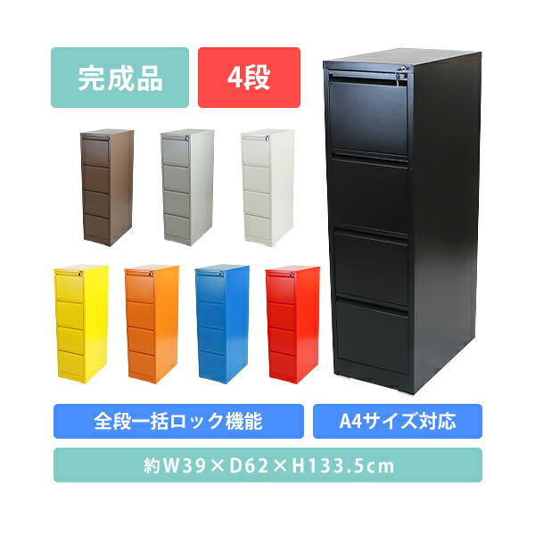 送料無料 スチールキャビネット ファイリングキャビネット 4段 完成品 A4 選べるカラー 鍵付き 全段一括施錠 スペアキー付 スチール キャビネット 書類収納 収納 ファイル収納 オフィス 事務所 会社 店舗 病院 学校 業務用 書庫 保管庫 スリム 仕切り板 シリンダー錠 stlsf4d|GOLDSPACE