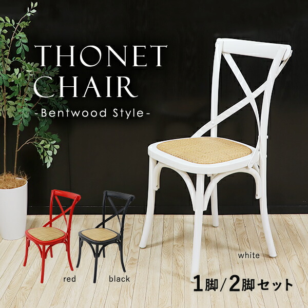 ベントウッドチェア　曲げ木　木製椅子　 ２脚セット Amazon｜トーネットチェア ベントウッドチェア ループバック 2脚
