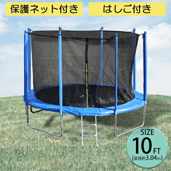 安全ネット付 大型トランポリン10ft Amazon | 大型トランポリン / 10ft / 直径305cm / 屋外用