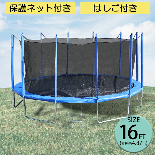 楽天市場】送料無料 トランポリン 16FT 直径約4.87m 大型 保護