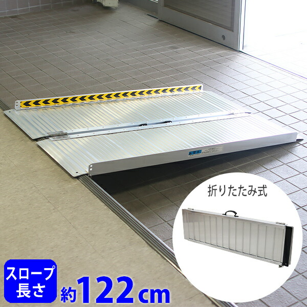 貨物輸送無料 軽銀のり面 のり面長さ約122珊 幅約72.5珊 耐荷重約270kg 工事不必要 遣っ付ける品 精神的な統合不必要 介護装置 脱輪押しとどめる のり面 車いす用 車イス用 車椅子用 バリアフリー 軽銀 飾り気の無い 上がり段 段差取り止める 介護用のり面 手押し車用のり面 折り畳み 折りたたみ 0501c
