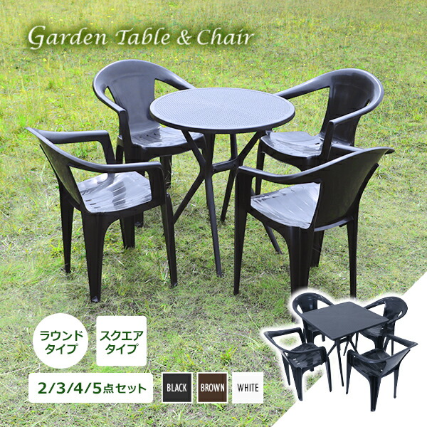 送料無料 プラスチックチェア ガーデンチェア ガーデンテーブル UVカット 選べるカラー スタッキング テーブルセット 丸型 角型 1脚/2脚/3脚/4脚 軽量で持ち運び簡単 頑丈 簡単組立 ポリプロピレン製 PP セット キャンプチェア アウトドア ベランダ 水抜き穴 防水 b17chd