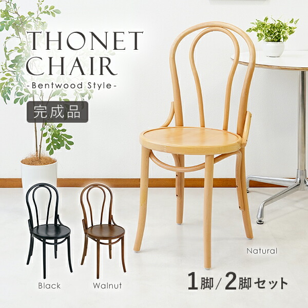 楽天市場】送料無料 トーネットチェア 2脚セット 白 バーチ材使用