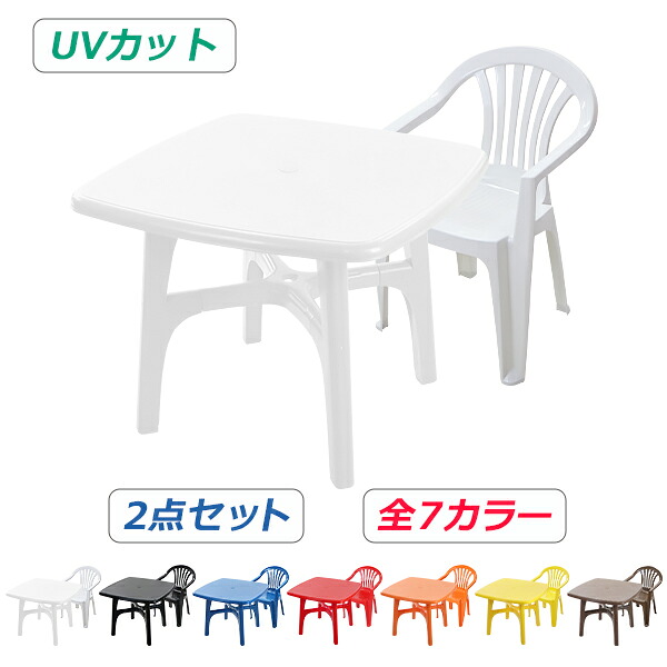 送料無料 ガーデンチェア ガーデンテーブル 2点セット UVカット 選べる7カラー ガーデンセット ポリプロピレン製 PP ガーデンテーブル&チェアー1脚 軽量で持ち運び簡単 ガーデンファニチャー ガーデン テーブル アウトドア プラスチック b20chb10tbl2set|GOLDSPACE