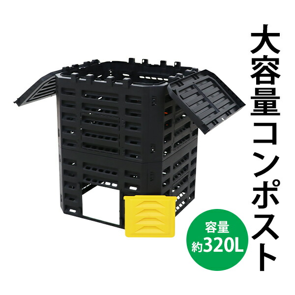 貨物輸送無料 コンポスト 320L 入れもの 大静電容量 身寄り用 黒いこと 黒 コン貼り出し 有機肥やし 生くず物かた付ける器 生くず物かた付ける機 肥やし生み出すこと器  かた付ける器 かた付ける機 身寄り家庭菜園 園芸 肥やし 肥やし 室外 大型 雑草 生くず物 生ゴミ 落ち葉 枯れ葉 珈琲カス 庭 畑 ガーデニング 今めかしい compostt58smp