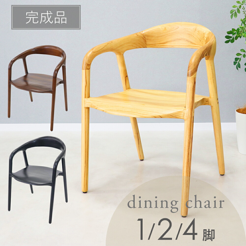 貨物輸送無料 夕ご飯女性議長 白木女性議長 生まれながら木 純一無雑 チーク白木 1脚 2脚 4脚書き割り 北欧女性議長 板座 分かりやすい 今めかしい オシャレ 室内装飾 肘付き添い人 手 遣っ付ける品 腰掛け イス 木製 ちゃぶ台腰掛け 喫茶店 リビング 自然的 暗然たる赤銅色 ウォール中毒者 黒いこと dchidn03