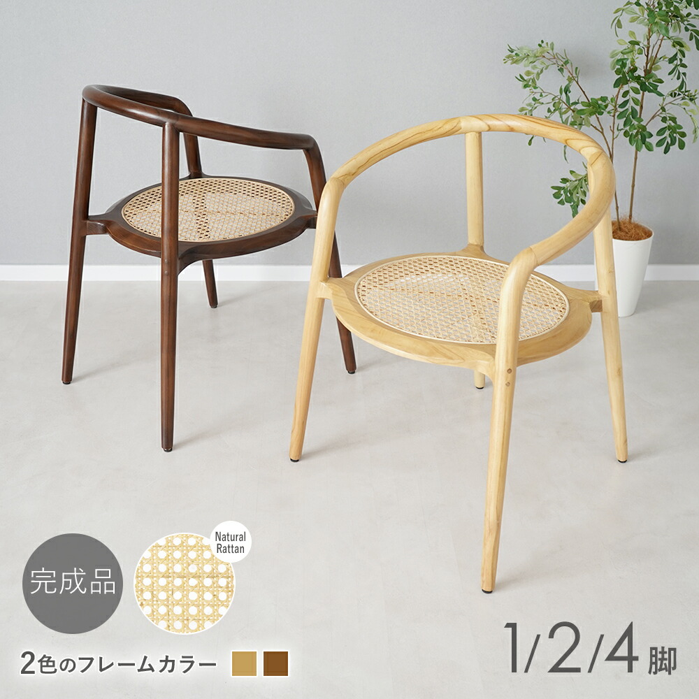 貨物輸送無料 夕ご飯女性議長 生まれながら木 チーク白木 1脚 2脚 4脚書き割り 北欧 ラタン 籐 腰掛け かごめ編み 今めかしい オシャレ 愛くるしい 受けが良い 室内装飾 喫茶店 手 循環 アジアン たまり場 個人的 相応う 遣っ付ける品 腰掛け イス 女性議長 木製 自然的 dchidn04