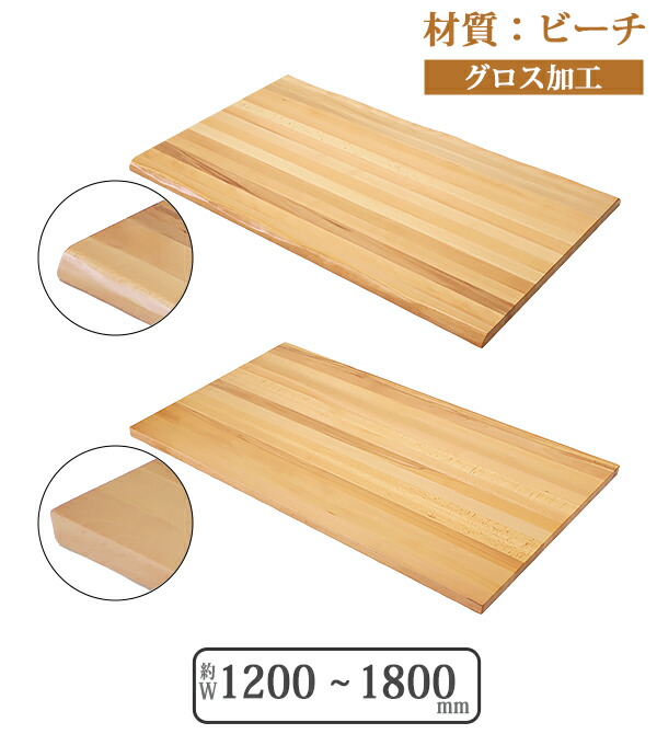 送料無料 天板 デスク テーブル 天板のみ ビーチ材 W1200～1800&times;D700～800&times;H30mm ビーチ ライブエッジ ストレートエッジ グロス加工 高級 木製 木材 天然木 無垢材 耳付き ブナ 1200 1400 1600 1800mm 120 140 160 180cm tenban120beechg｜GOLDSPACE 13,986円