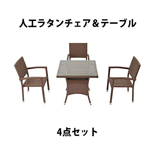 送料無料 ガーデンチェア ガーデン チェア ラタンチェア アルミガーデン セット ラタン テーブル ラタンテーブル 人工ラタンチェア3脚 四角テーブル1台 4点セット 強化ガラス ウォールナット 籐 肘掛け付き 家具 ファニチャー 椅子 庭 rattan4565t4setwa|GOLDSPACE