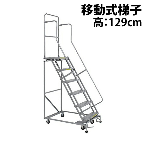 送料無料 新品 高所作業台 作業用踏台 高さ129cm 5段 耐荷重113kg 移動式踏台 スチール 作業用階段 作業台 足場台 移動式 階段 ステップ台 梯子 はしご 手すり キャスター 911｜GOLDSPACE