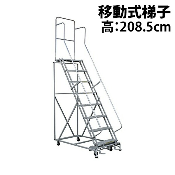 送料無料 新品 高所作業台 作業用踏台 高さ208.5cm 8段 耐荷重113kg 移動式踏台 スチール 作業用階段 作業台 足場台 移動式 階段 ステップ台 梯子 はしご 手すり キャスター 914