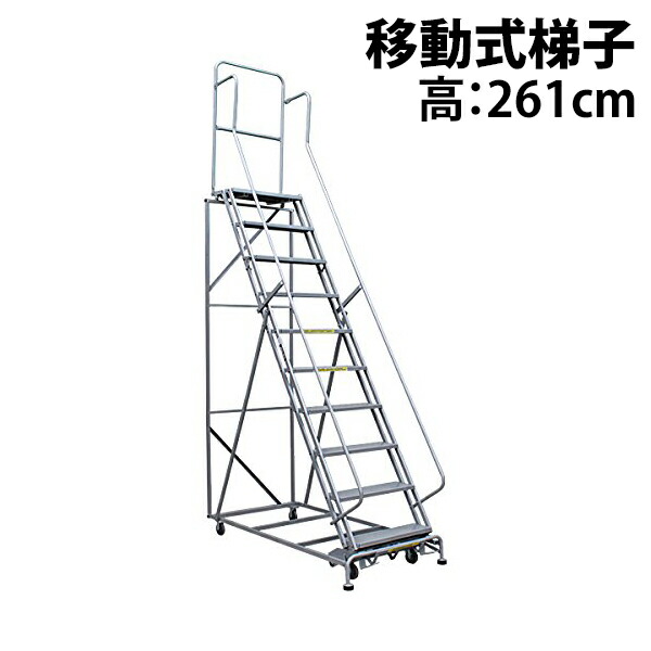 楽天市場】新品 高所作業台 作業用踏台 高さ288cm 11段 耐荷重113kg 移動式踏台 スチール 作業用階段 作業台 足場台 移動式 階段  ステップ台 梯子 はしご 手すり キャスター 917 : GOLDSPACE