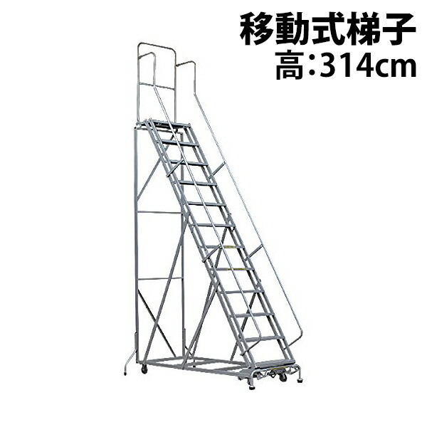 楽天市場】新品 高所作業台 作業用踏台 高さ288cm 11段 耐荷重113kg 移動式踏台 スチール 作業用階段 作業台 足場台 移動式 階段  ステップ台 梯子 はしご 手すり キャスター 917 : GOLDSPACE