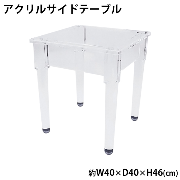 【楽天市場】送料無料 アクリルテーブル サイドテーブル センターテーブル ローテーブル コーヒーテーブル 正方形テーブル ナイトテーブル