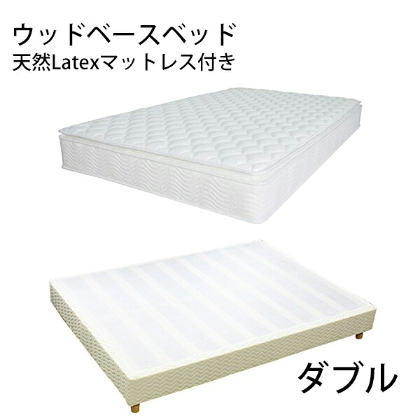 送料無料 新品 業務用ベッド ウッドベースベッド カバー付き ラテックスマットレス付き 木製 ベッドフレーム ロータイプベッド 低床ベッド すのこベッド すのこ ベッド パイン材 フラット ダブル cjs01latd
