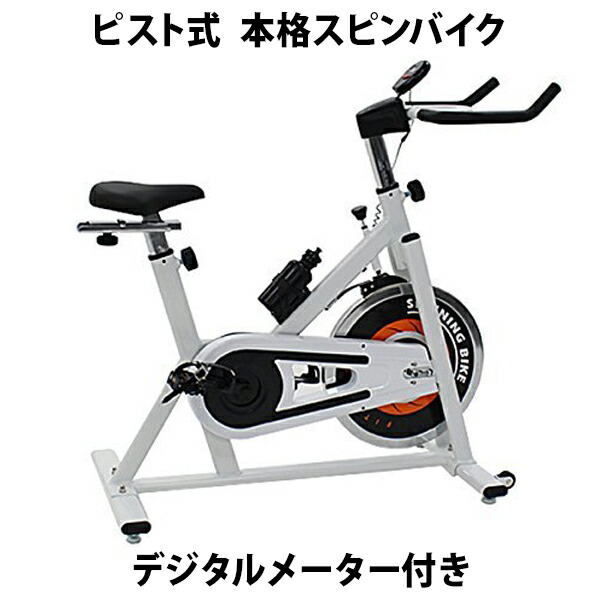 楽天市場】送料無料 ピスト式 本格スピンバイク デジタルメーター付