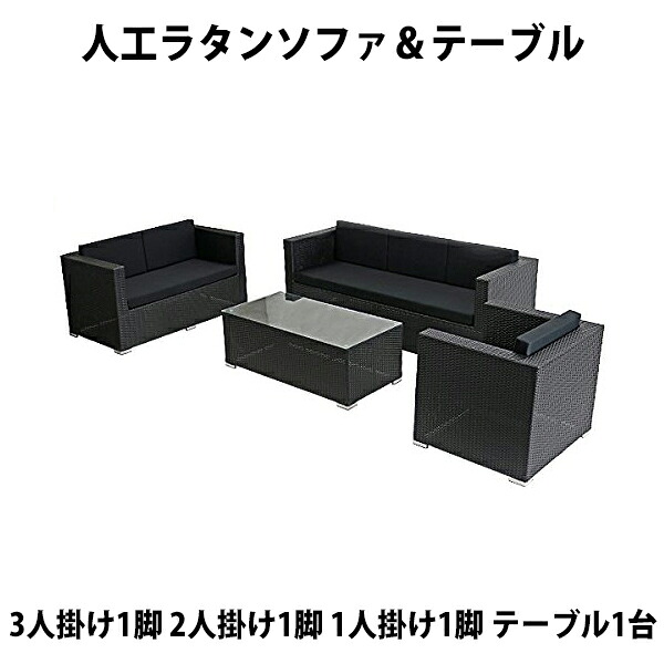 送料無料 新品 人工ラタンソファ 黒 3人掛け1脚 2人掛け1脚 1人掛け1脚 テーブル1台 シングルソファ ラブソファ トリプルソファ 3P2P1P 籐 家具 インテリア リビング sofa ソファー 椅子 チェア アジアン リゾート ホテル ベランダ ラタンチェア ブラック 強化ガラス