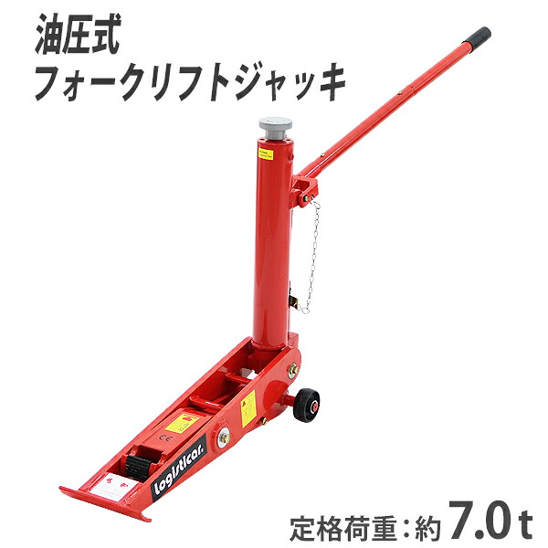 送料無料 油圧式 フォークリフト ジャッキ 定格荷重約7t 約7000kg レッド 油圧式 油圧ジャッキ 低床 フォークリフトジャッキ フロアジャッキ ガレージジャッキ 低床ジャッキ ジャッキアップ メンテナンス タイヤ交換 オイル交換 手動 工具 fljackfj7tred 30,537円