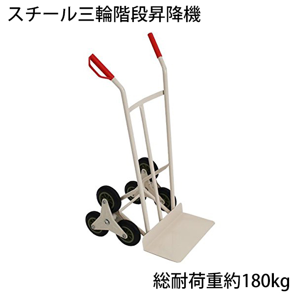 カイザークラフト スチール三輪階段昇降機 200kg 921129 1台 完成品