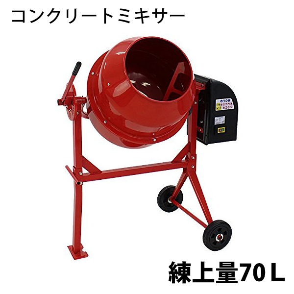 【楽天市場】送料無料 新品 コンクリートミキサー 黄 練上量70L