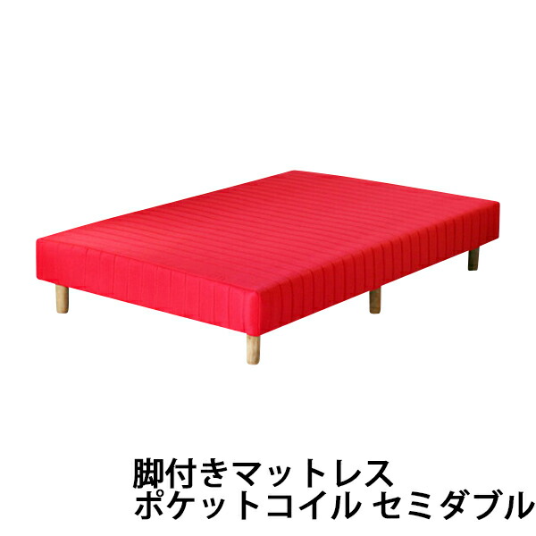 送料無料 脚付きマットレス ポケットコイル 快適マットレス/適度な弾力性 セミダブルベッドマットレス セミダブル ポケットコイル マットレス セミダブルマット セミダブル レッド|GOLDSPACE