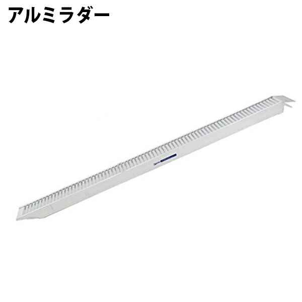 送料無料 新品 重量アルミラダー 高さ100cm 長さ約309cm アルミブリッジ ラダー バイクラダー アルミラダー バイク用ラダー バイク用 自転車用 自転車用スロープ アルミスロープ スロープ段差解消 荷台 バイク用ラダー バイク用 スロープ 段差解消
