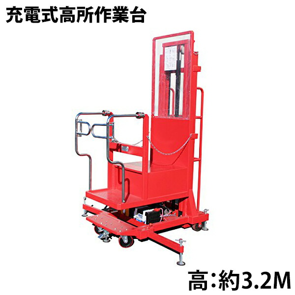 充電式高所作業台 耐荷重200kg 3.2M 電動高所作業台 高所作業台 コードレス ピッキング プラットホーム 業務用台車 リフト