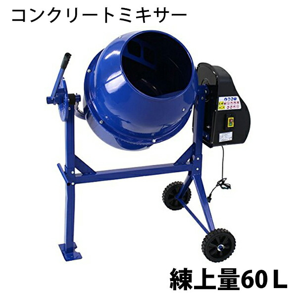 楽天市場】送料無料 新品 コンクリートミキサー 黄 練上量60L ドラム容量120L 電動 モーター式 100Vモーター 混練機 攪拌機 かくはん機  コンクリート モルタル 堆肥 肥料 飼料 園芸 タイヤ 車輪 キャスター ミキサー 攪拌 かくはん 混錬 混ぜる 練る イエロー YELLOW ...