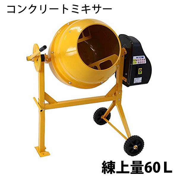 楽天市場】送料無料 新品 コンクリートミキサー 黄 練上量70L ドラム