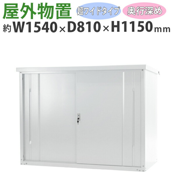 新版 屋外物置 スチール製 家庭用収納庫 鍵付き 白 幅約1540mm 奥行約810mm 高さ約1150mm 倉庫 納屋 物置き スチール物置 スチール収納庫 ガレージ 収納 可動棚 吊り戸 吊戸 吊り扉 上吊り 吊引き戸 庭 ガーデン ホワイト Monookishw15d75h11wh Goldspace Www Nso Mn