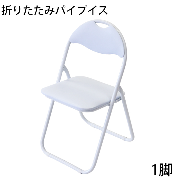 【楽天市場】送料無料 折りたたみ パイプ椅子 白 5脚セット 完成品 