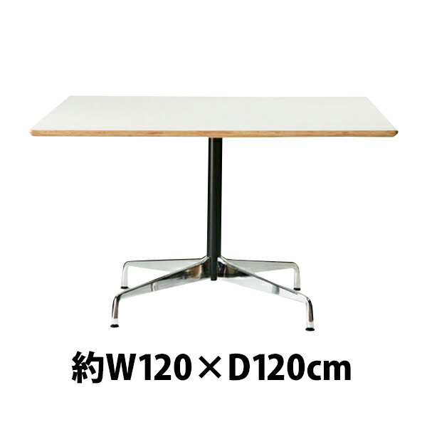 送料無料 訳あり イームズテーブル コントラクトベーステーブル コントラクトテーブル カフェテーブル W120×D120×H74 cm センターテーブル ダイニングテーブル 会議テーブル 会議用 ミーティングテーブル オフィス 会議机 テーブル 机 デスク 商談 スクエア ホワイト TA|GOLDSPACE