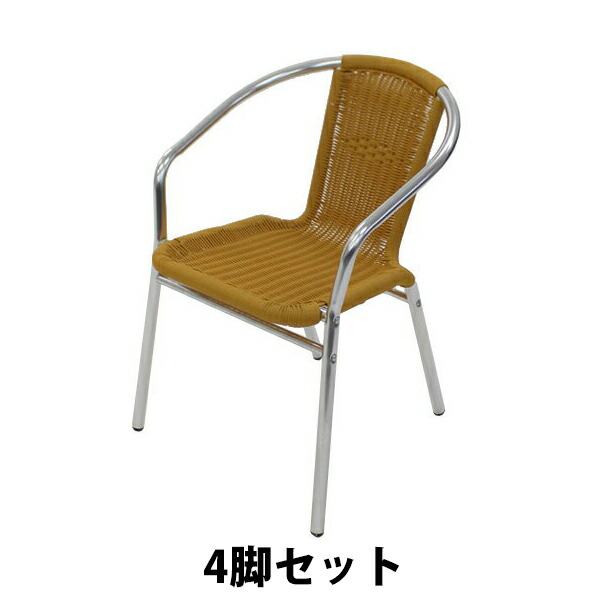 訳あり 送料無料 アルミチェア 4脚セット 人工ラタン ダイニングチェア ロビーチェア ガーデンチェア ラタンチェア スタッキングチェア 会議椅子 ラウンジチェア 軽量で持ち運び簡単 ビーチチェア スタッキング アウトドア リゾート ラタン (人工) ナチュラル L24NA