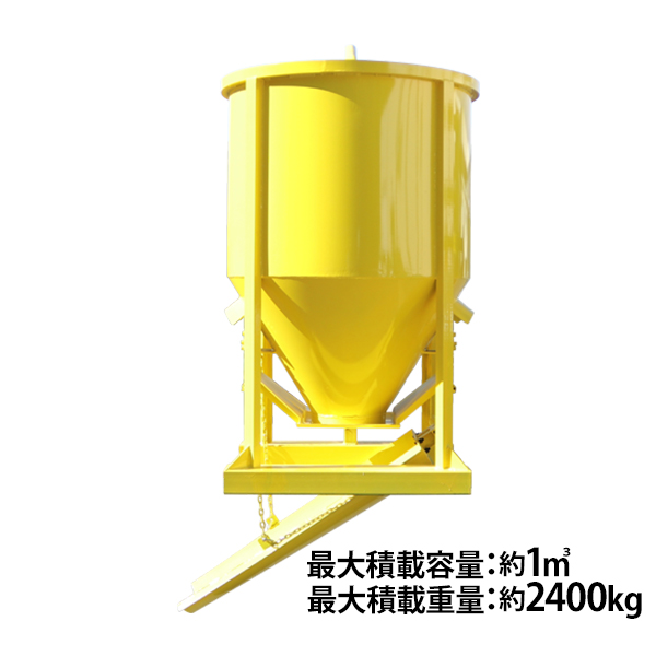 楽天市場 コンクリートバケット 吊り上げ 最大容量約1m3 1立米 最大重量約2400kg 黄 両開き 生コンバケット 生コンバケツ 生コンクリート 生コン バケット バケツ ホッパー 横出シュート型 シューター 横出し 運搬 打設 コンクリート モルタル 土砂 土木 建築 基礎