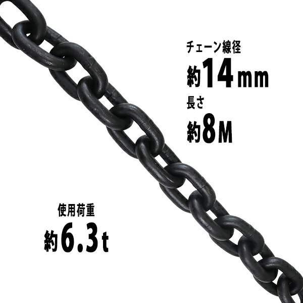 送料無料 チェーン 線径約14mm 使用荷重約6.3t 約6300kg 約8m G80 エコノミーモデル 鎖 くさり 吊り具 チェーンスリング スリングチェーン リンクチェーン チェイン 金具 クレーン ホイスト 玉掛け 吊り上げ 運搬 建築 土木 鉄工 運輸 造船 chain14mm8m