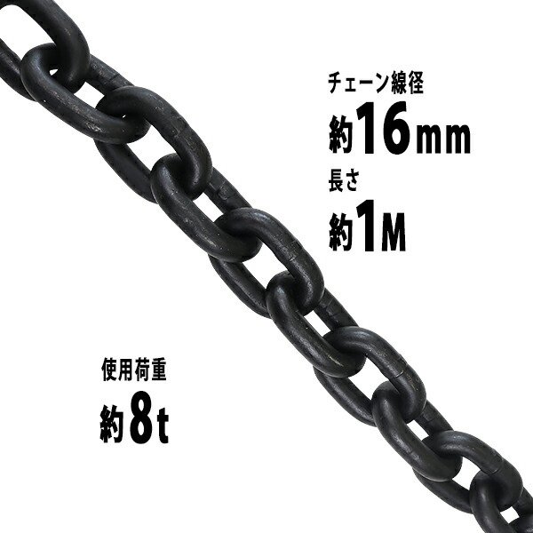 楽天市場】送料無料 ステンレスチェーン チェーン 線径約12mm 使用荷重約1.5t 約1500kg 約1m SUS304 JIS規格 ステンレス製  鎖 くさり 吊り具 チェーンスリング スリングチェーン リンクチェーン チェイン 金具 クレーン ホイスト 玉掛け 吊り上げ 建築 工場 水まわり  ...