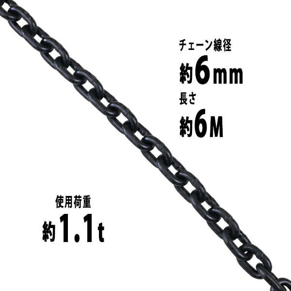 1467円 人気のファッションブランド！ 1467円 オンラインショッピング 送料無料 チェーン 線径約6mm 使用荷重約1.1t 約1100kg 約6m G80 エコノミーモデル 鎖 くさり 吊り具 チェーンスリング スリングチェーン リンクチェーン チェイン 金具 クレーン ホイスト 玉掛け 吊り上げ 運搬 建築 土木 鉄工 運輸 造船 chain6mm6m