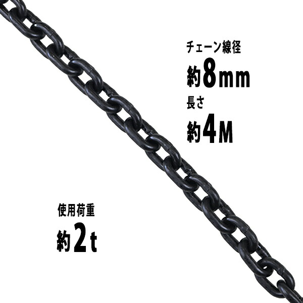 楽天市場】送料無料 チェーン 線径約6mm 使用荷重約1.1t 約1100kg 約2m G80 エコノミーモデル 鎖 くさり 吊り具 チェーンスリング  スリングチェーン リンクチェーン チェイン 金具 クレーン ホイスト 玉掛け 吊り上げ 運搬 建築 土木 鉄工 運輸 造船 chain6mm2m :  GOLDSPACE