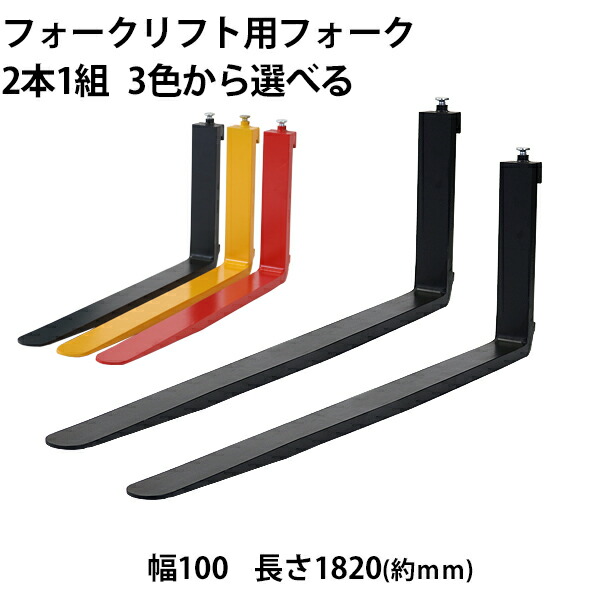 楽天市場】送料無料 フォーク 爪 2本セット 3色から選べる 長さ約1220mm 幅約120mm 耐荷重約2.5t 厚さ約40mm フォークリフト用  交換用 フォーク ツメ 耐荷重約2500Kg フォークリフト アタッチメント 運搬 荷役 交換 クラス2 fork120401220 :  GOLDSPACE