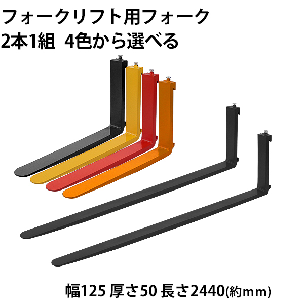 【楽天市場】送料無料 フォーク 爪 2本セット 3色から選べる 長さ約 